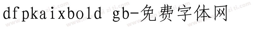 dfpkaixbold gb字体转换